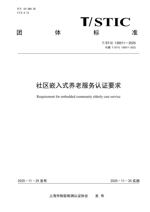 T/STIC 130011-2025 社区嵌入式养老服务认证要求