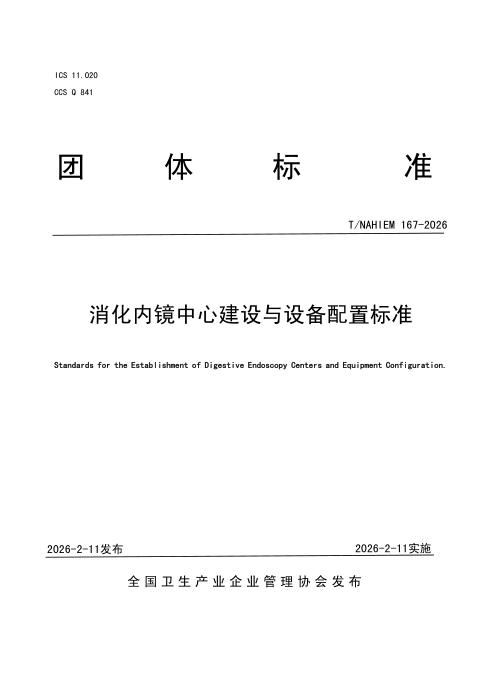 T/NAHIEM 167-2026 消化内镜中心建设与设备配置标准