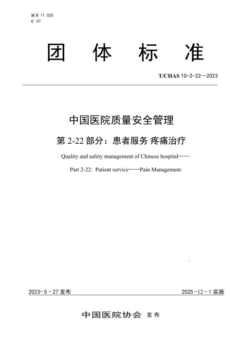 T/CHAS 10-2-22-2023 中国医院质量安全管理 第2-22部分：患者服务 疼痛治疗