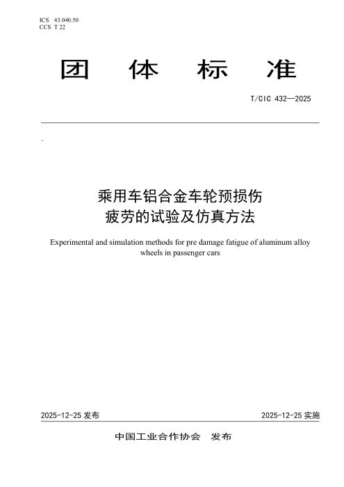 T/CIC 432-2025 乘用车铝合金车轮预损伤疲劳的试验及仿真方法