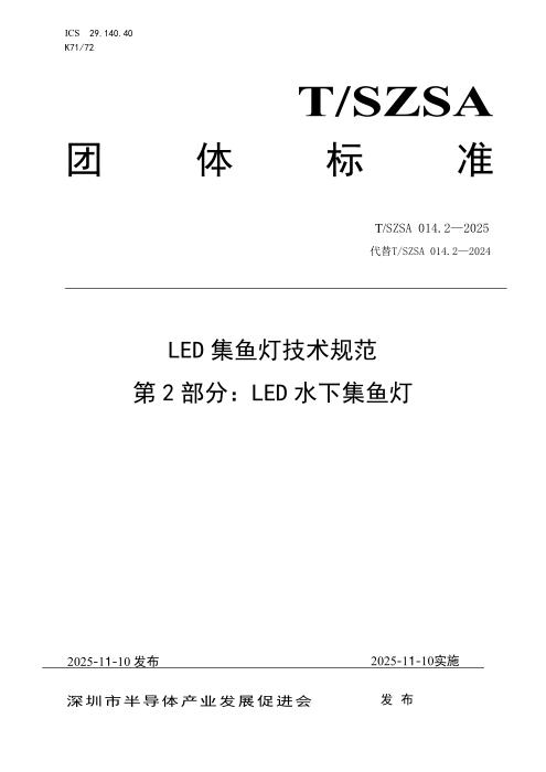 T/SZSA 014.2-2025 LED集鱼灯技术规范 第2部分：LED水下集鱼灯