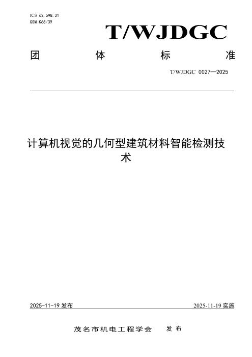 T/WJDGC 0027-2025 计算机视觉的几何型建筑材料智能检测技术