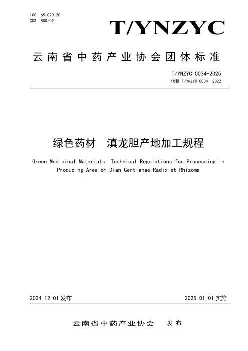 T/YNZYC 0034-2025 绿色药材 滇龙胆产地加工规程