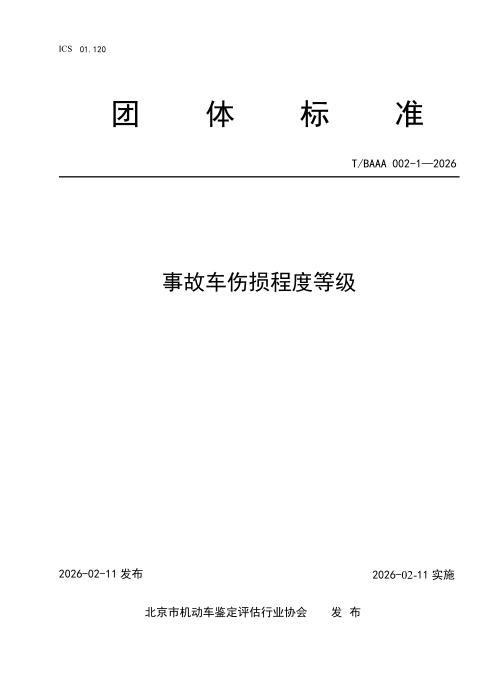 T/BAAA 002-1-2026 事故车伤损程度等级