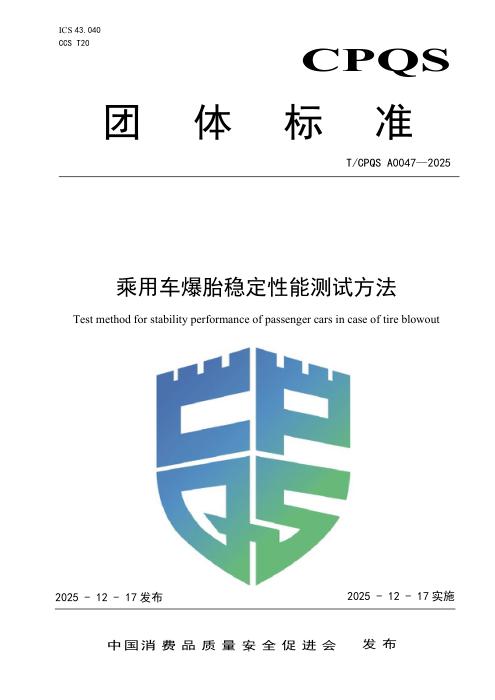 T/CPQS A0047-2025 乘用车爆胎稳定性能测试方法