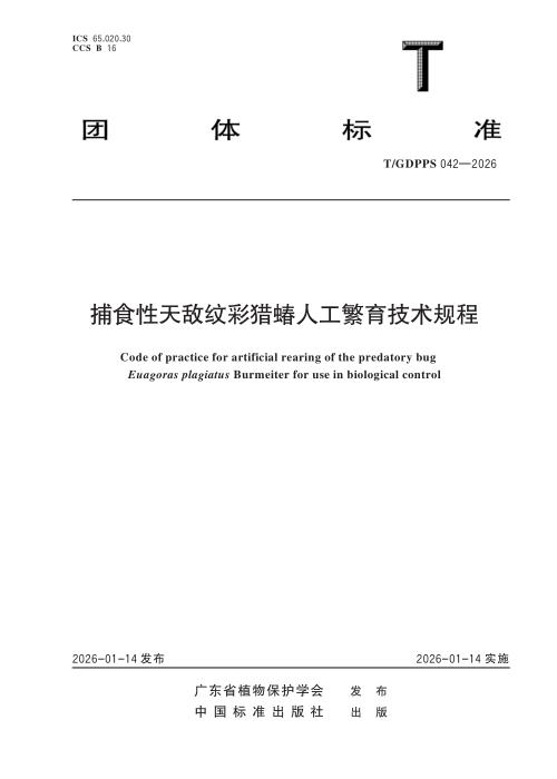 T/GDPPS 042-2026 捕食性天敌纹彩猎蝽人工繁育技术规程