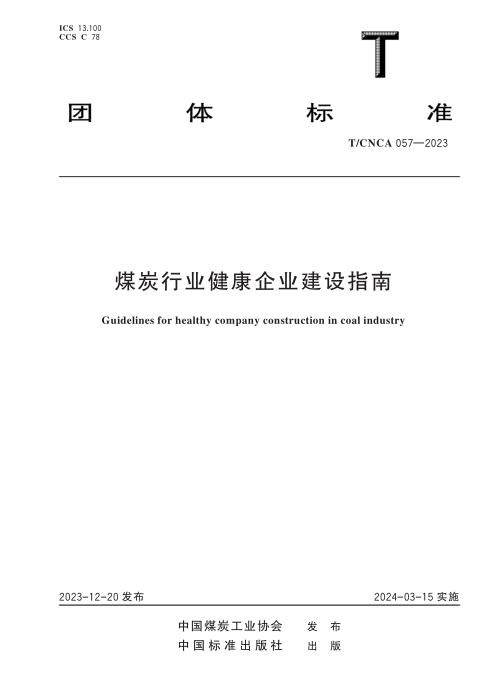 T/CNCA 057-2023 煤炭行业健康企业建设指南
