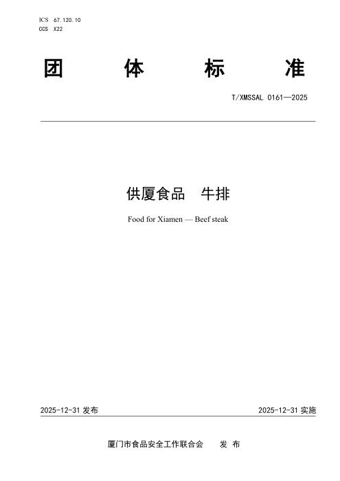 T/XMSSAL 0161-2025 供厦食品 牛排
