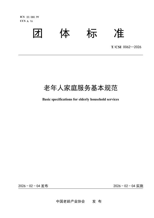 T/CSI 0062-2026 老年人家庭服务基本规范