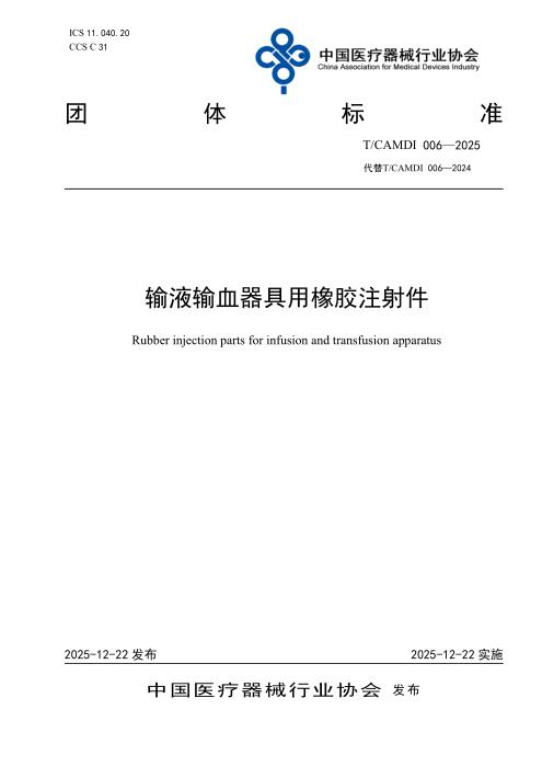 T/CAMDI 006-2025 输液输血器具用橡胶注射件