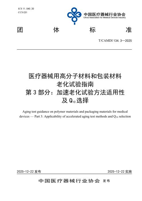 T/CAMDI 134.3-2025 医疗器械用高分子材料和包装材料 老化试验指南 第3部分：加速老化试验方法适用性及Q10选择
