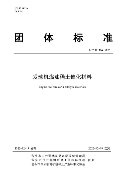T/BYXT 159-2025 发动机燃油稀土催化材料