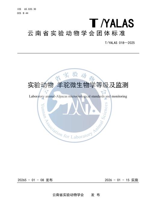 T/YALAS 018-2025 实验动物 羊驼微生物学等级及监测