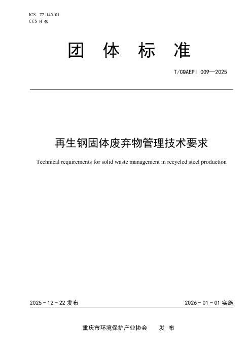T/CQAEPI 009-2025 再生钢固体废弃物管理技术要求