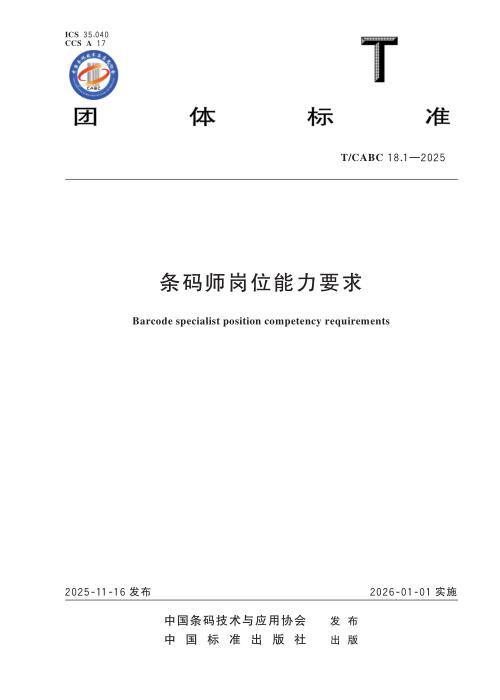 T/CABC 18.1-2025 条码师岗位能力要求