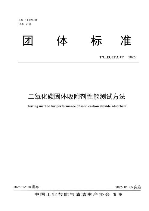 T/CIECCPA 121-2026 二氧化碳固体吸附剂性能测试方法