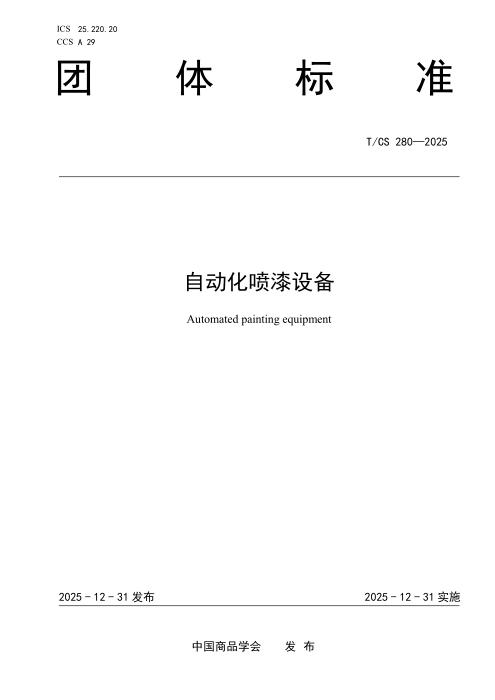 T/CS 280-2025 自动化喷漆设备