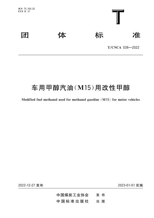 T/CNCA 039-2022 车用甲醇汽油（M15）改性甲醇