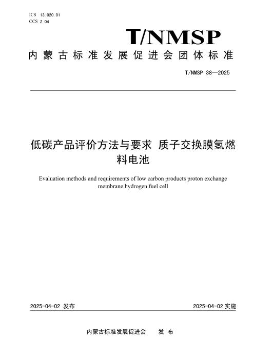 T/NMSP 38-2025 低碳产品评价方法与要求 质子交换膜氢燃料电池