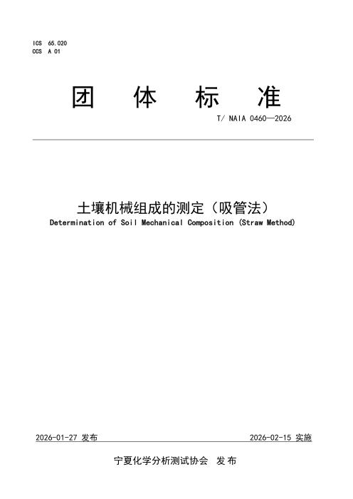 T/NAIA 0460-2026 土壤机械组成的测定（吸管法）