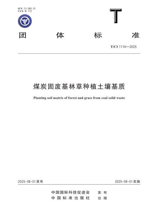 T/CI 1116-2025 煤炭固废基林草种植土壤基质