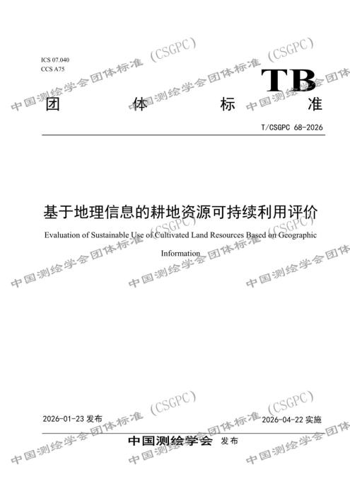 T/CSGPC 68-2026 基于地理信息的耕地资源可持续利用评价