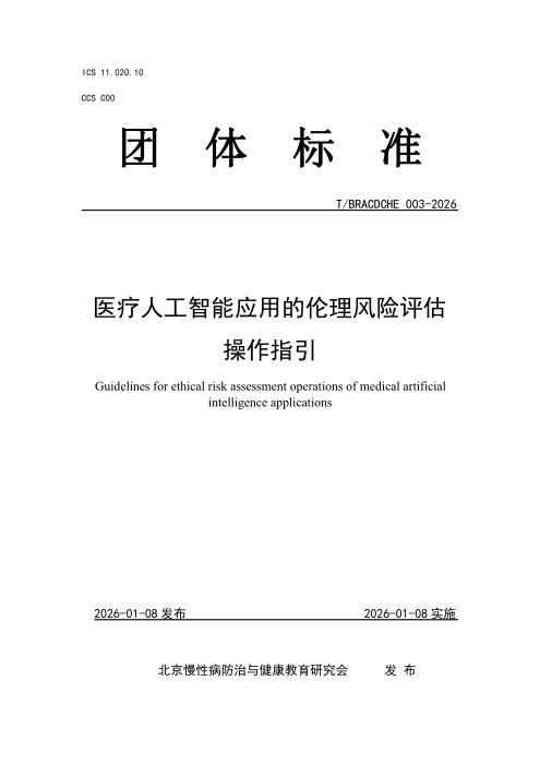 T/BRACDCHE 003-2026 医疗人工智能应用的伦理风险评估操作指引