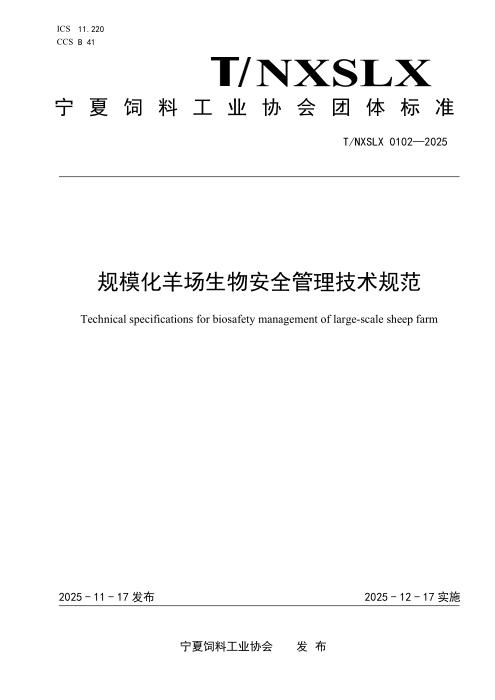 T/NXSLX 0102-2025 规模化羊场生物安全管理技术规范