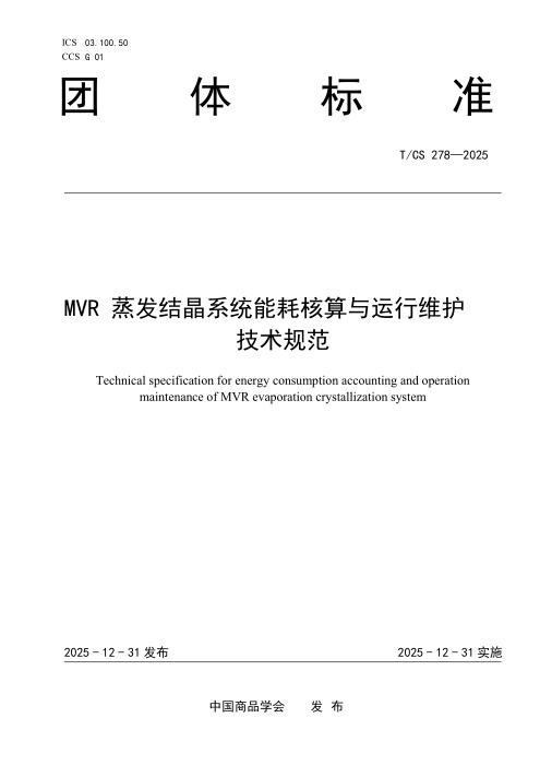 T/CS 278-2025 MVR 蒸发结晶系统能耗核算与运行维护技术规范
