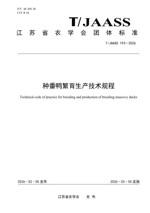 T/JAASS 193-2026 种番鸭繁育生产技术规程