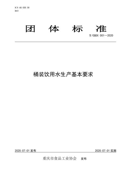 T/CQSX 001-2020 桶装饮用水生产基本要求