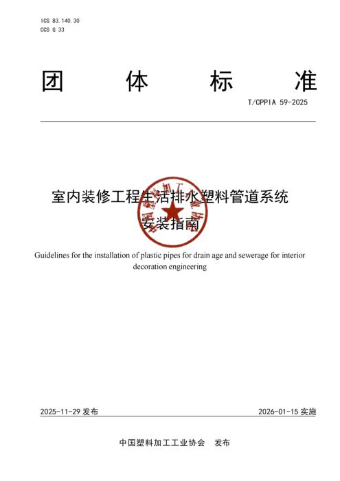 T/CPPIA 59-2025 室内装修工程生活排水塑料管道系统安装指南