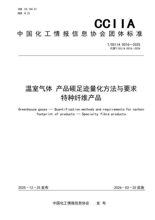 T/CCIIA 0016-2025 温室气体 产品碳足迹量化方法与要求 特种纤维产品