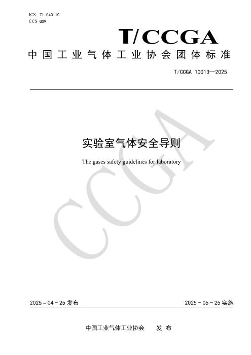 T/CCGA 10013-2025 实验室气体安全导则
