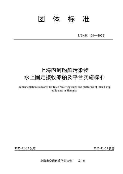 T/SHJX 101-2025 上海内河船舶污染物水上固定接收船舶及平台实施标准