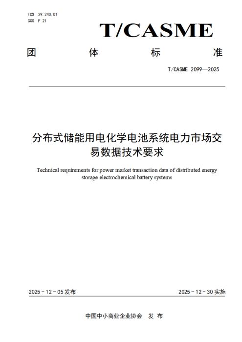 T/CASME 2099-2025 分布式储能用电化学电池系统电力市场交易数据技术要求