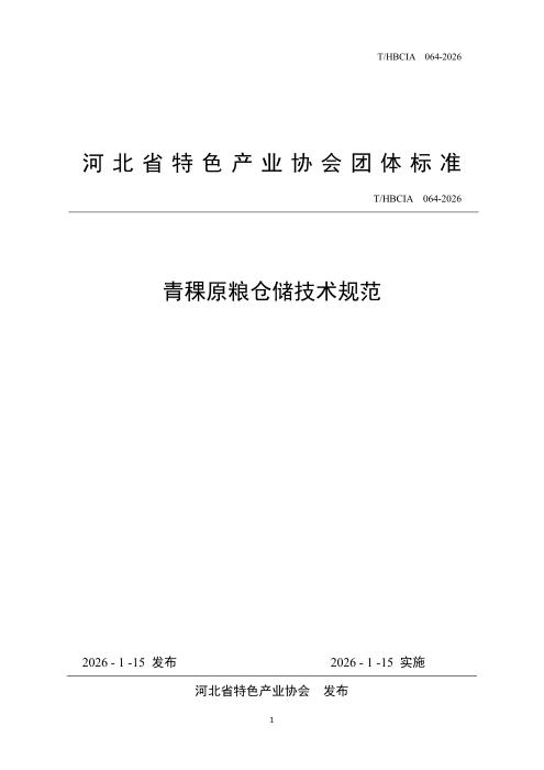 T/HBCIA 064-2026 青稞原粮仓储技术规范