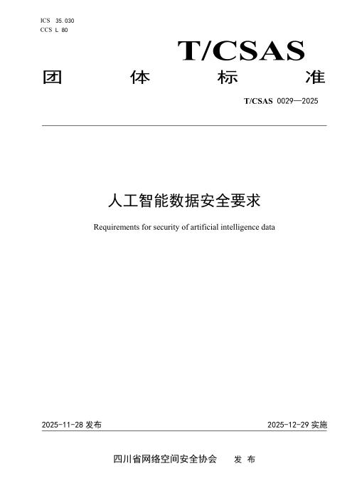 T/CSAS 0029-2025 人工智能数据安全要求