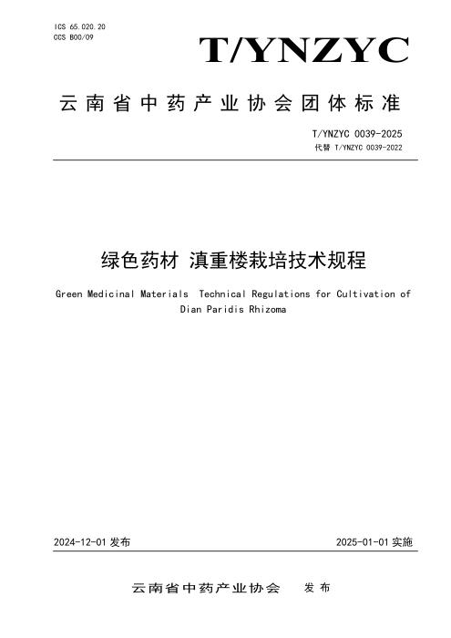 T/YNZYC 0039-2025 绿色药材 滇重楼栽培技术规程