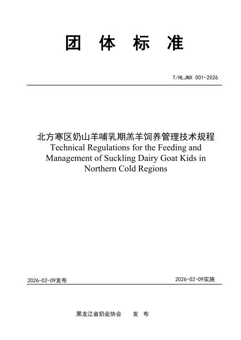 T/HLJNX 001-2026 北方寒区奶山羊哺乳期羔羊饲养管理技术规程