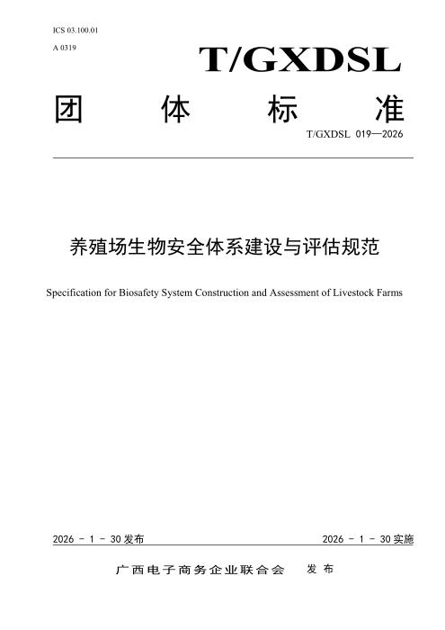 T/GXDSL 019-2026 养殖场生物安全体系建设与评估规范