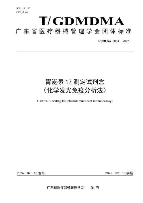 T/GDMDMA 0054-2026 胃泌素17测定试剂盒（化学发光免疫分析法）