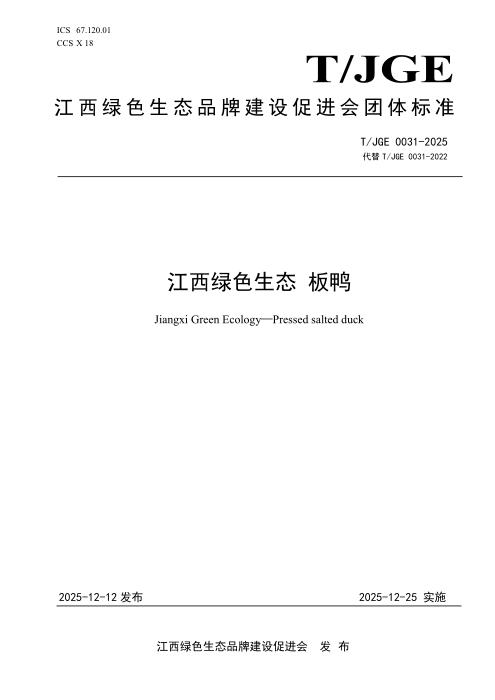 T/JGE 0031-2025 江西绿色生态 板鸭