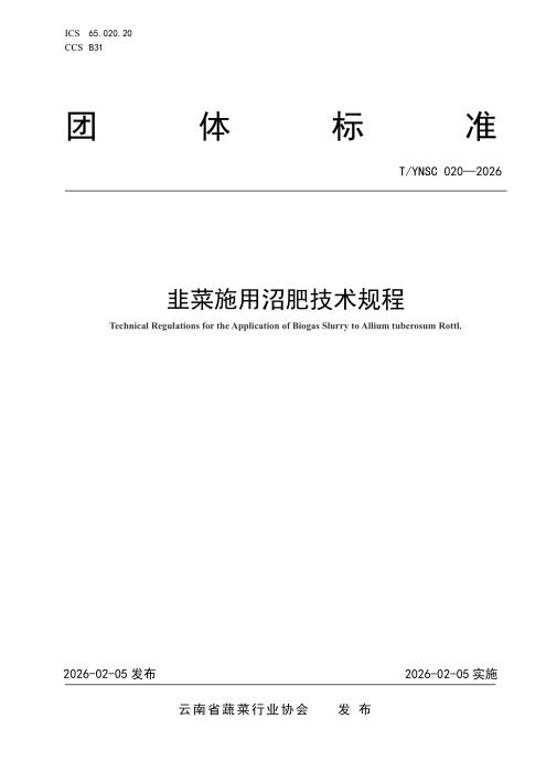 T/YNSC 020-2026 韭菜施用沼肥技术规程