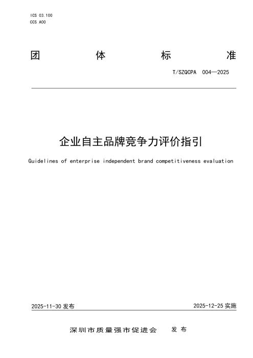 T/SZQCPA 004-2025 企业自主品牌竞争力评价指引
