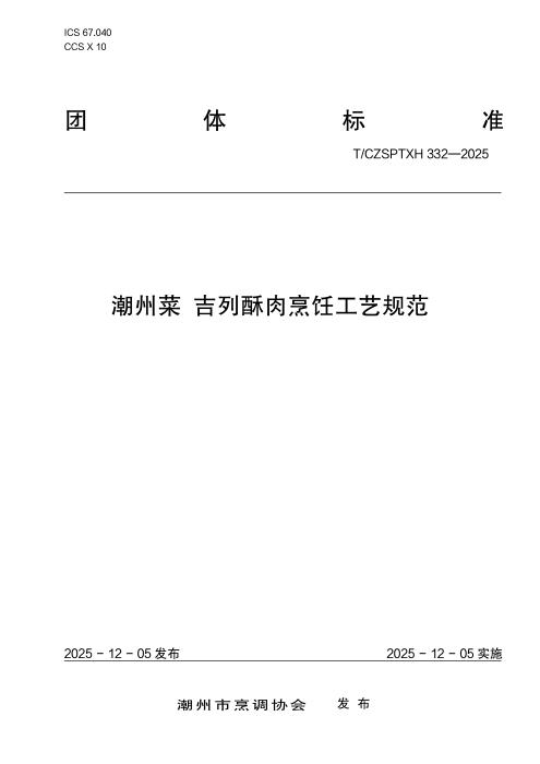 T/CZSPTXH 332-2025 潮州菜 吉列酥肉烹饪工艺规范