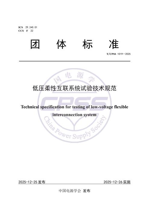 T/CPSS 1019-2025 低压柔性互联系统试验技术规范