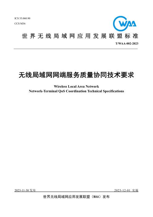 T/WAA 002-2023 无线局域网网端服务质量协同技术要求