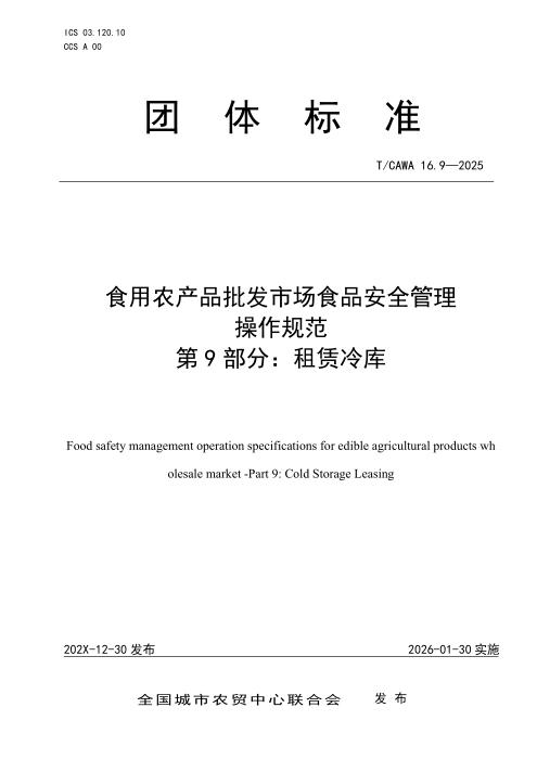 T/CAWA 16.9-2025 食用农产品批发市场食品安全管理操作规范 第9部分：租赁冷库