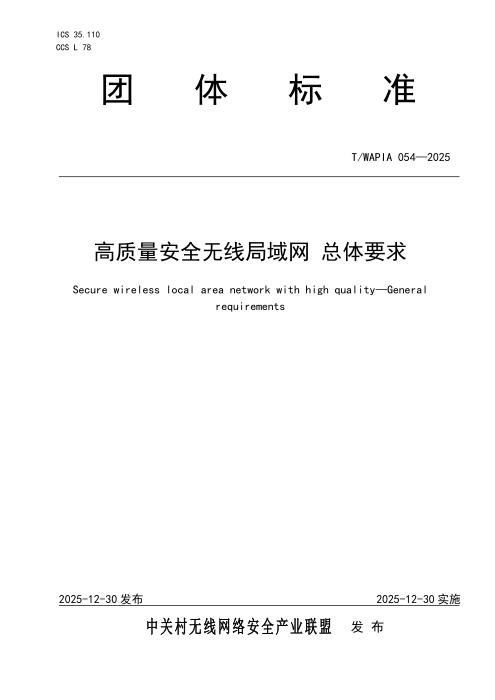 T/WAPIA 054-2025 高质量安全无线局域网 总体要求
